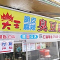 脆皮臭大王