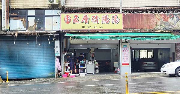 基隆五層豬腸湯 北宜分店