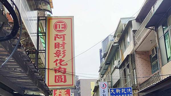 阿財彰化肉圓 阿財彰化肉圓