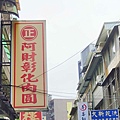 阿財彰化肉圓