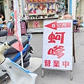 迪化街古早味蚵嗲