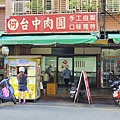 何家台中自製肉圓
