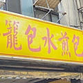 集美街煎包.‧小籠包