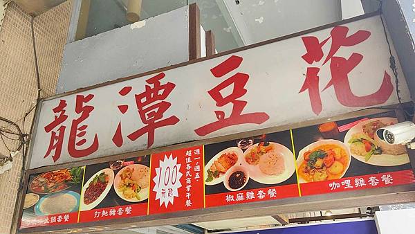 龍潭豆花 龍潭豆花