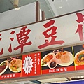 龍潭豆花