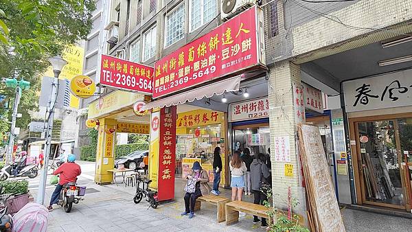 溫州街蘿蔔絲餅達人 溫州街蘿蔔絲餅達人