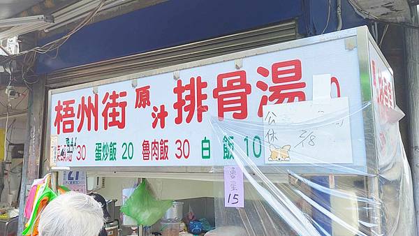 梧州街原汁排骨