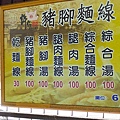 許仔豬腳麵線