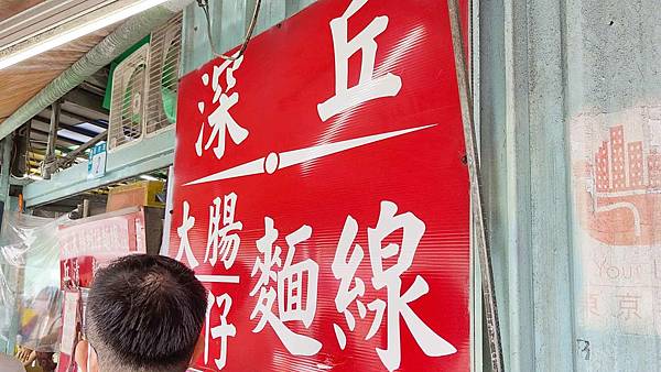 深丘大腸蚵仔麵線