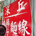 深丘大腸蚵仔麵線