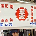 藍家割包