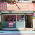 楊家麵食水餃館