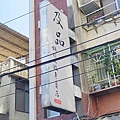 及品鍋貼水餃專賣店