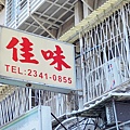 佳味排骨麵