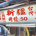 新疆烤饢