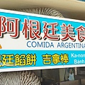 Asado阿根廷異國料理