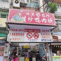 北港江記龍門生炒鴨肉焿