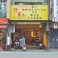 許家粿仔湯