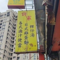 許家粿仔湯
