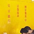 現燙蚵仔麵線、炸臭豆腐