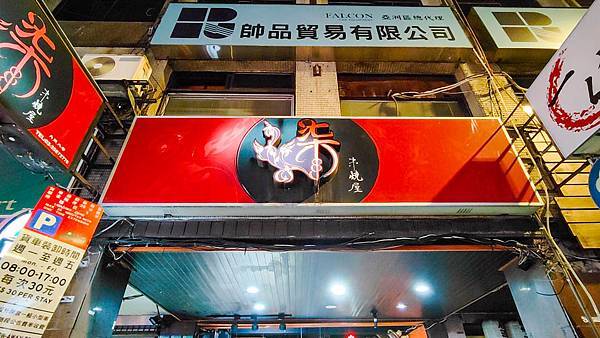 柒串燒屋 柒串燒屋