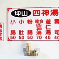 坤山四神湯