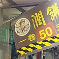 惠Q潤餅