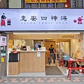 惠安四神湯