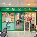 宇記燒臘茶餐廳-3.jpg