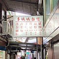 李媽媽麵館