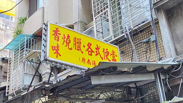 香味燒臘 便當 香味燒臘 便當