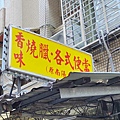 香味燒臘 便當