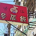吉仔冬瓜肉飯
