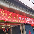 御品川麻辣串串鍋