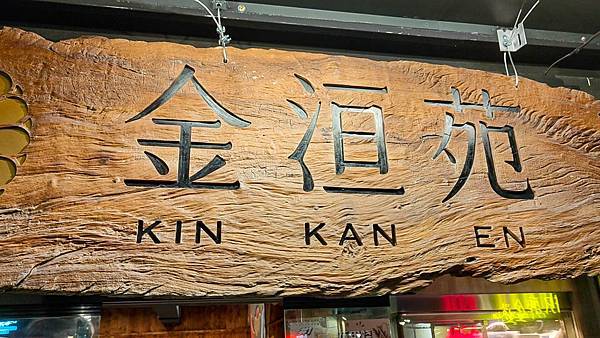 金洹苑 KIN KAN EN-4.jpg 金洹苑 KIN KAN EN-4.jpg