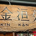 金洹苑 KIN KAN EN-4.jpg