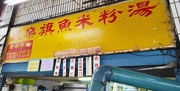 民樂旗魚米粉 民樂旗魚米粉