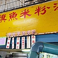 民樂旗魚米粉