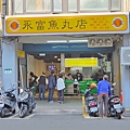 永富魚丸店