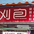 自強路三段無名刈包