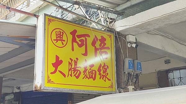 阿倍麵線 阿倍麵線