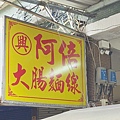 阿倍麵線