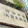鄭記豬腳飯