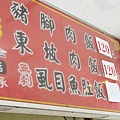 鄭記豬腳飯