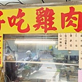 長江號好吃雞肉飯