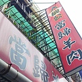 大碗公當歸羊肉