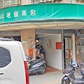 圓山老崔蒸包