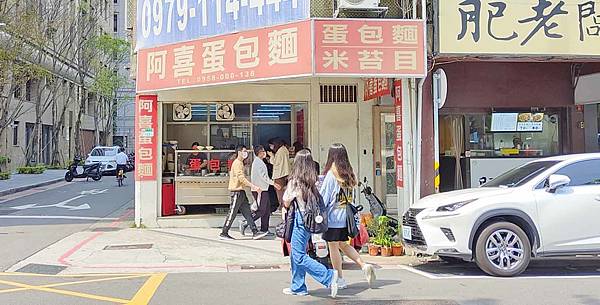 阿喜蛋包麵 阿喜蛋包麵