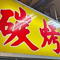洪家碳烤