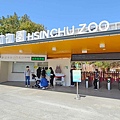 新竹動物園